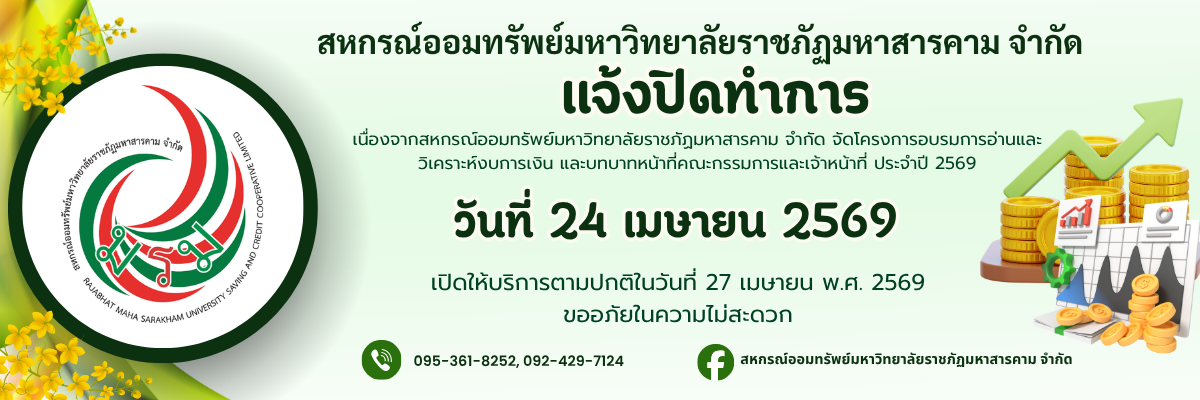 แจ้งปิดทำการสหกรณ์ฯ ในวันที่ 24 เมษายน 2569